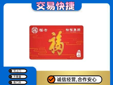 南宁购物卡回收裕福集团卡.jpg