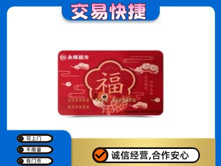 南宁购物卡回收永辉超市卡.jpg