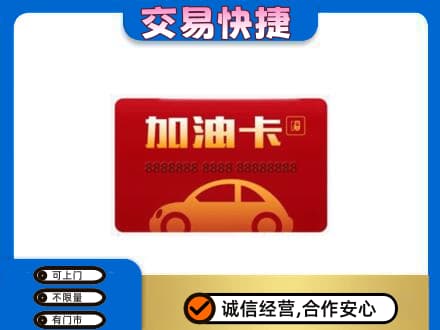 南宁购物卡回收加油卡2.jpg