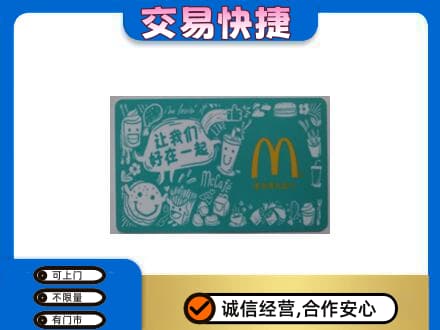 南宁购物卡回收麦当劳卡.jpg