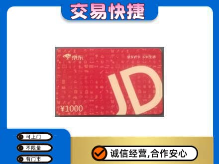 南宁购物卡回收京东卡.jpg