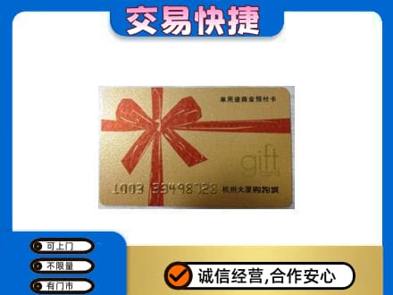 南宁购物卡回收杭州大厦卡.jpg